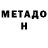 Метадон methadone Timkilerr killer